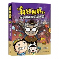 玩轉科技世界2:光學魔術師的繼承