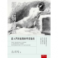 新素描講義：從入門到進階的學習指南