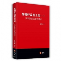 吳明軒論著全集(一):民事訴訟法實例釋示