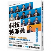 科技特派員：林佳龍與十二位企業CEO的關鍵對話，前瞻台灣產業新未來