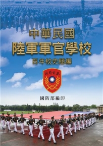 中華民國陸軍軍官學校百年校史簡編(POD)