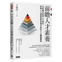 前瞻人才素養:從組織功能到人才資本,高階人力資源管理者都在修的七大關鍵職能