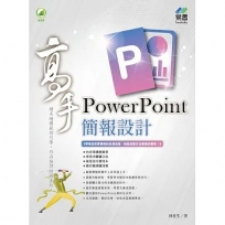 PowerPoint簡報設計高手