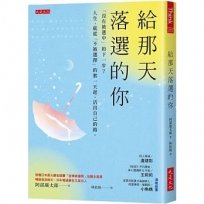 給那天落選的你:「沒有被選中」的下一步？人生,就從「不被選擇」的那一天起,活出自己的路。