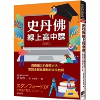 史丹佛線上高中課：用最頂尖的學習方法，實踐全球化趨勢的未來教育