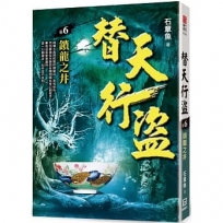 替天行盜(卷6)鎖龍之井