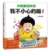 大危機百科3：我不小心的啦！