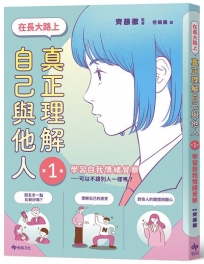 【SEL學習讀本】在長大路上，真正理解自己與他人 (I)：學習自我情緒覺察—可以不跟別人一樣嗎？
