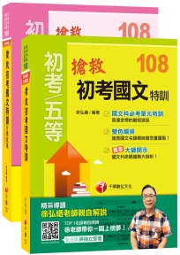 搶救初考國文特訓 【主題式課文+題庫】學習組合
