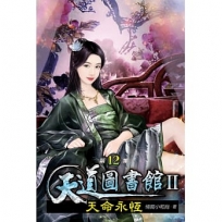 天道圖書館II:天命永恆12