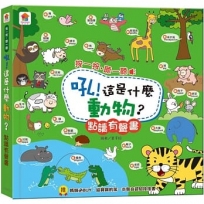 吼!這是什麼動物?點讀有聲書(中英台3語+45種動物音效+10首兒歌+互動遊戲)