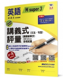 國小講義式評量(2版)：英語(4上)(何 Super 3)-5度角單字課課練＋字字QR Code