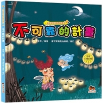 魔法學院兒童情緒繪本:不可靠的計畫【學會自勉自勵】