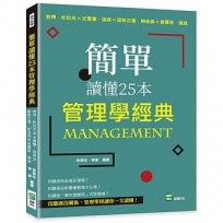 簡單讀懂25本管理學經典：彼得?杜拉克╳史賓賽?強森╳諾斯古德．帕金森╳查爾斯．漢迪