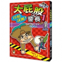 大屁股警長(1)掙脫謎團！詭譎的神偷千面俠vs.世界偉人(小室尚子最機智的知識&遊戲橋梁書)