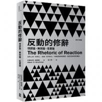 反動的修辭:悖謬論、無效論、危害論(2021年新版)