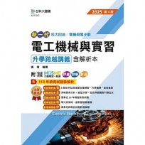 電工機械與實習升學跨越講義含解析本(電機與電子群)-2025年(全新改版)-新一代-科大四技-附MOSME行動學習一