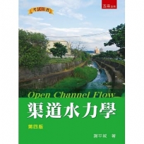 渠道水力學