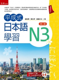 平成式日本語學習~N3(第2版)