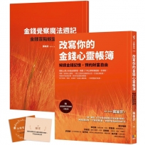改寫你的金錢心靈帳簿（附金錢覺察卡隨身版＋週記本）：解讀金錢記憶，預約財富自由