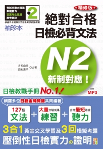 袖珍本 精修版 新制對應 絕對合格！日檢必背文法N2（50K＋MP3）