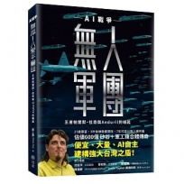 無人軍團:AI戰爭王者帕爾默.拉奇與Anduril的崛起