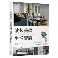 軟裝美學 生活實踐：預算裝潢、包租代管，找到最適風格、升級物件質感