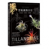 空氣鳳梨圖鑑：魅力品種x玩賞栽培x佈置應用