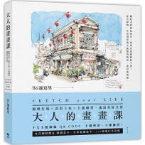 大人的畫畫課:線條打稿x淡彩上色x主題練習,速寫美好日常
