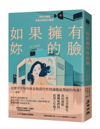 如果擁有妳的臉（《時代》雜誌年度必讀百大書單）