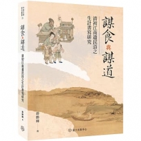 謀食與謀道：清初江南遺民詩之生計書寫研究