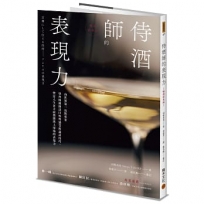 侍酒師的表現力（暢銷經典版）