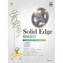 Solid Edge機械設計高手