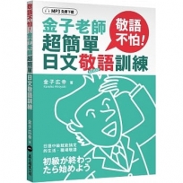 敬語不怕!金子老師超簡單日文敬語訓練(MP3免費下載)