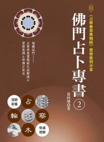佛門占卜專書2:《占察善惡業報經》實修案例分享