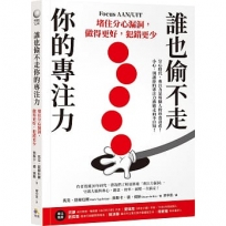 誰也偷不走你的專注力：堵住分心漏洞，做得更好，犯錯更少