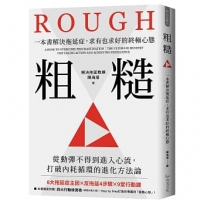 粗糙:一本書解決拖延症,求有也求好的終極心態