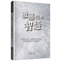 微塵裡的智慧