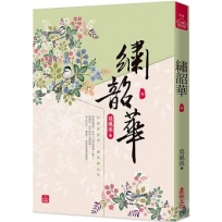 繡韶華(七)