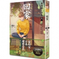 回家:案簿錄.浮生 卷一