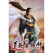 道爺要飛升18