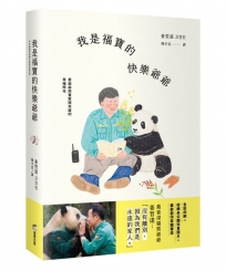 我是福寶的快樂爺爺：姜爺爺與寶家族共度的幸福時光【首刷限量贈：寶家族硬卡識別證，五款隨機】
