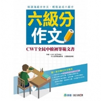 六級分作文-CWT全民中檢初等範文書