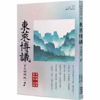 東萊博議(言文對照版)2