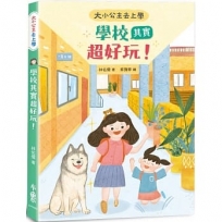 大小公主上學去：學校其實超好玩
