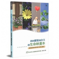 我的銀髮我自主的生命映畫本(實作手冊)：12堂長者身心靈健康的實用課程(精裝)