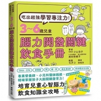 吃出超強學習專注力！3～6歲兒童腦力開發關鍵飲食手冊