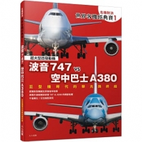 【名機對決 世界客機經典賽1】波音747 vs 空中巴士A380:巨型機時代的榮光與終結──世界飛機系列10