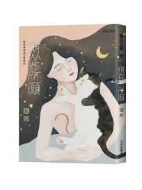 病從所願：我知道病是怎麼來的
