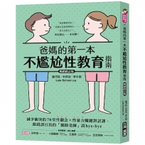 爸媽的第一本不尷尬性教育指南【暢銷修訂版】 :減少衝突的70堂性觀念X性暴力關鍵對話課,跟錯誤百出的「網路老師」說bye-bye